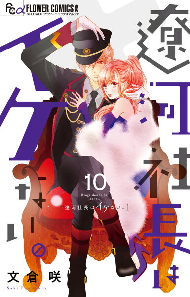 遼河社長はイケない。 第10巻の表紙画像