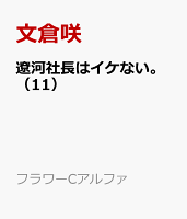 遼河社長はイケない。 第11巻の表紙画像