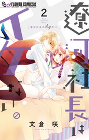 遼河社長はイケない。 第2巻の表紙画像