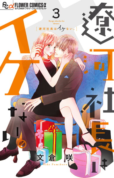 遼河社長はイケない。 第3巻の表紙画像