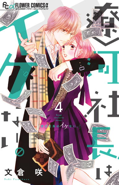遼河社長はイケない。 第4巻の表紙画像