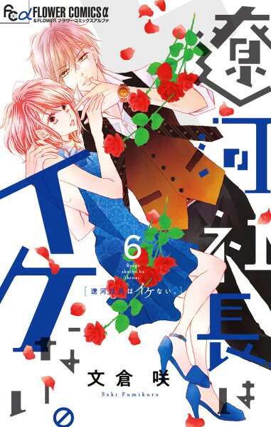 遼河社長はイケない。 第6巻の表紙画像