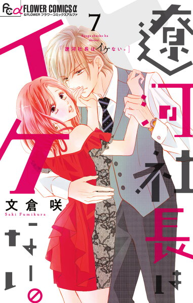 遼河社長はイケない。 第7巻の表紙画像