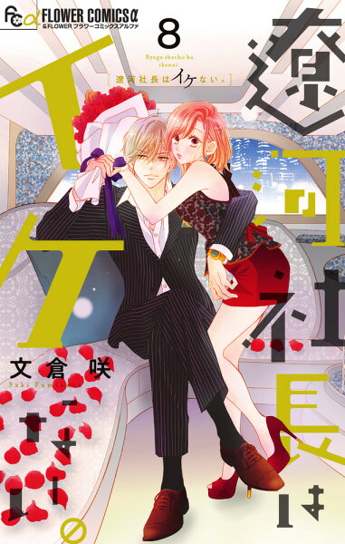 遼河社長はイケない。 第8巻の表紙画像