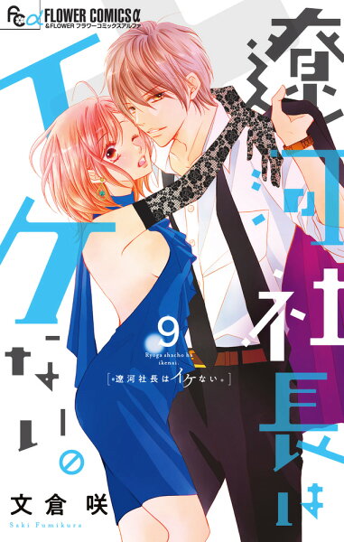 遼河社長はイケない。 第9巻の表紙画像
