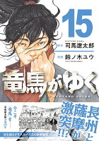 竜馬がゆく 第15巻の表紙画像