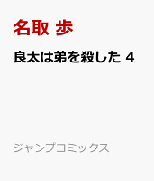 良太は弟を殺した 第4巻の表紙画像