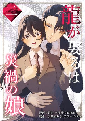 龍が娶るは災禍の娘 第2巻の表紙画像
