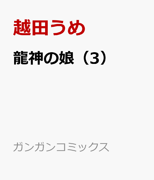 龍神の娘 第3巻の表紙画像