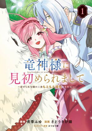 竜神様に見初められまして~虐げられ令嬢の三食もふもふ溺愛付き生活~シリーズ 第1巻の表紙画像