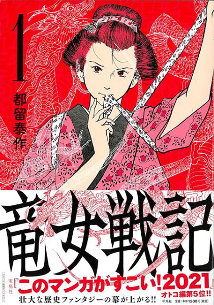 竜女戦記 第1巻の表紙画像