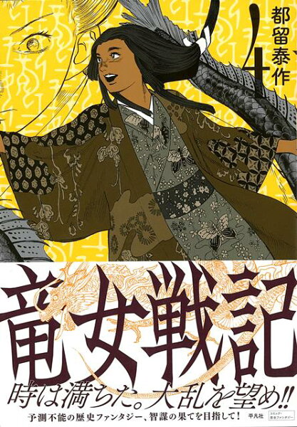 竜女戦記 第4巻の表紙画像