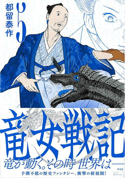 竜女戦記 第5巻の表紙画像