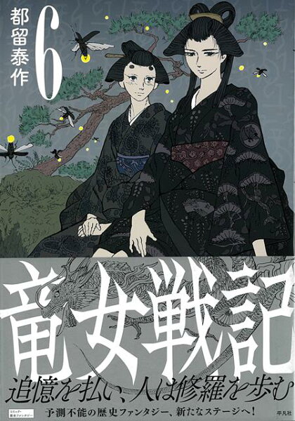 竜女戦記 第6巻の表紙画像