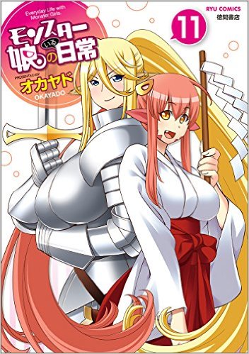 モンスター娘のいる日常 第11巻の表紙画像