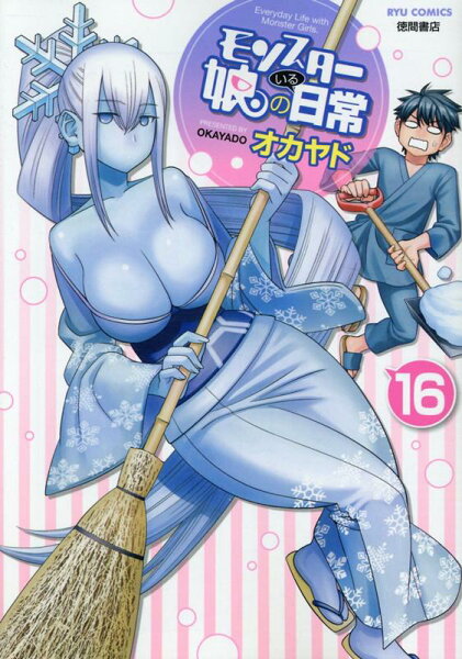 モンスター娘のいる日常 第16巻の表紙画像