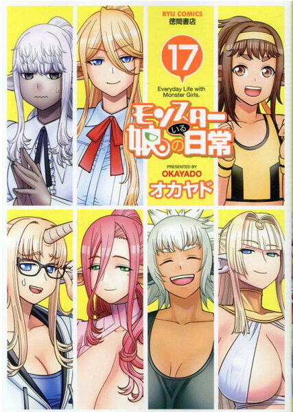 モンスター娘のいる日常 第17巻の表紙画像