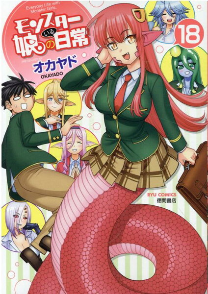 モンスター娘のいる日常 第18巻の表紙画像