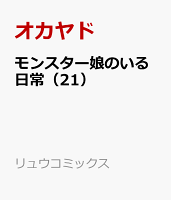 モンスター娘のいる日常 第21巻の表紙画像