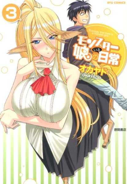 モンスター娘のいる日常 第3巻の表紙画像