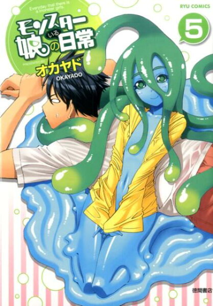 モンスター娘のいる日常 第5巻の表紙画像