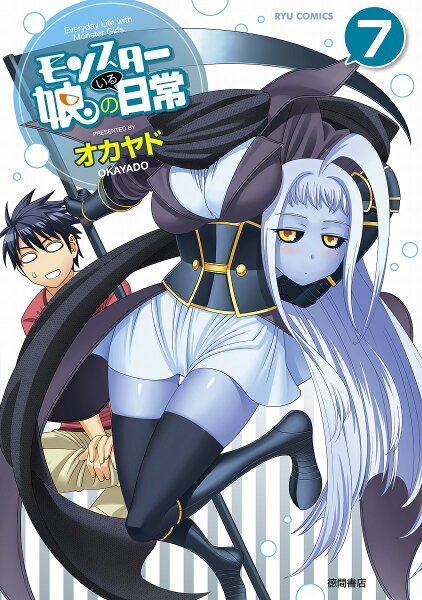 モンスター娘のいる日常 第7巻の表紙画像
