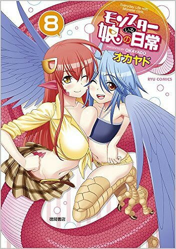 モンスター娘のいる日常 第8巻の表紙画像