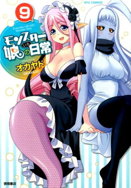 モンスター娘のいる日常 第9巻の表紙画像