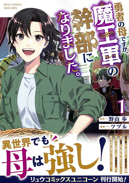 勇者の母ですが、魔王軍の幹部になりました。 第1巻の表紙画像