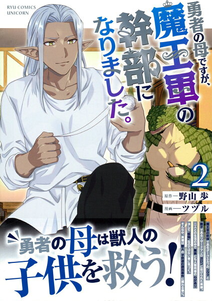 勇者の母ですが、魔王軍の幹部になりました。 第2巻の表紙画像