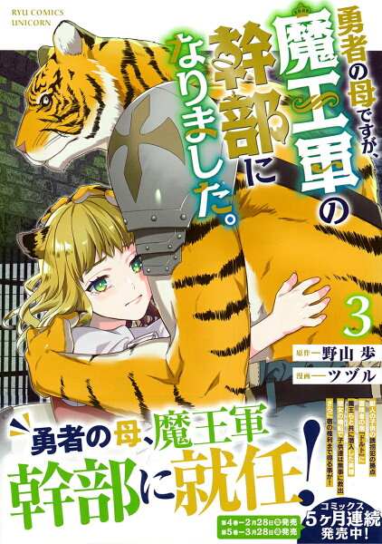 勇者の母ですが、魔王軍の幹部になりました。 第3巻の表紙画像