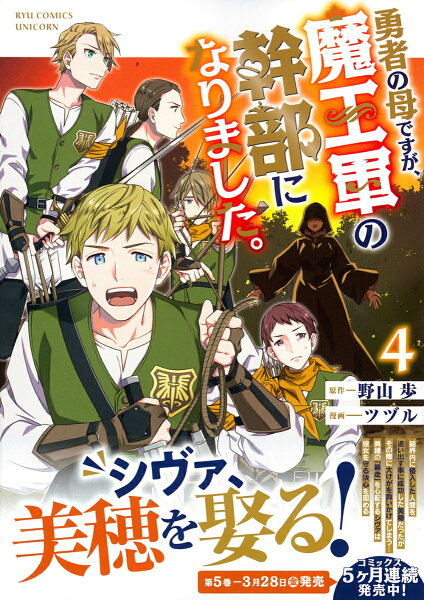 勇者の母ですが、魔王軍の幹部になりました。 第4巻の表紙画像