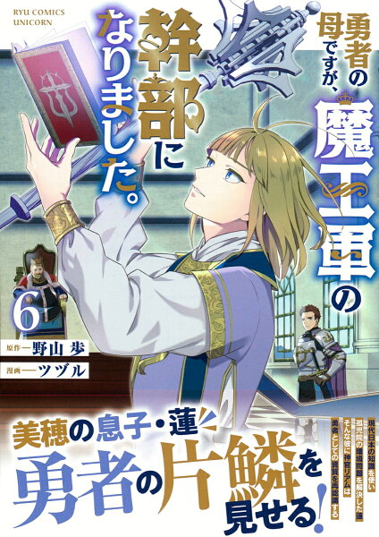 勇者の母ですが、魔王軍の幹部になりました。 第6巻の表紙画像