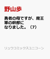 勇者の母ですが、魔王軍の幹部になりました。 第7巻の表紙画像
