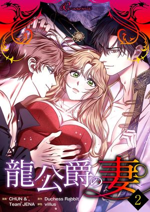 龍公爵の妻（フルカラー） 第2巻の表紙画像