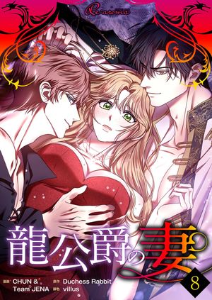 龍公爵の妻（フルカラー） 第8巻の表紙画像