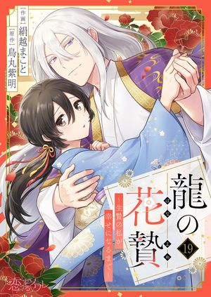 龍の花贄~生贄の私が幸せになるまで~ 第19巻の表紙画像