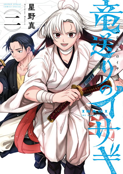 竜送りのイサギ 第2巻の表紙画像