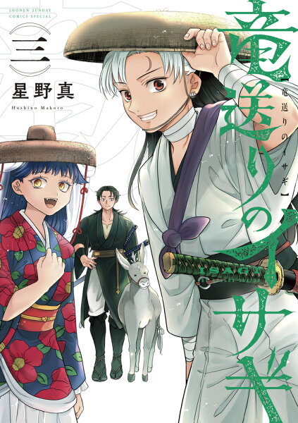 竜送りのイサギ 第3巻の表紙画像