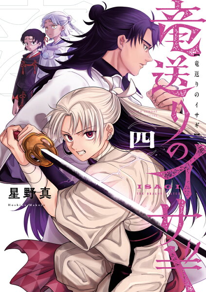 竜送りのイサギ 第4巻の表紙画像