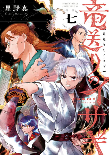 竜送りのイサギ 第7巻の表紙画像