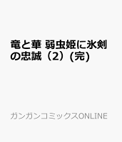 竜と華　弱虫姫に氷剣の忠誠(完) 第2巻の表紙画像