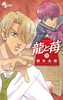 龍と苺 第15巻の表紙画像