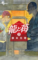 龍と苺 第25巻の表紙画像