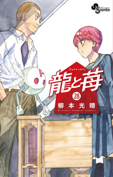 龍と苺 第28巻の表紙画像