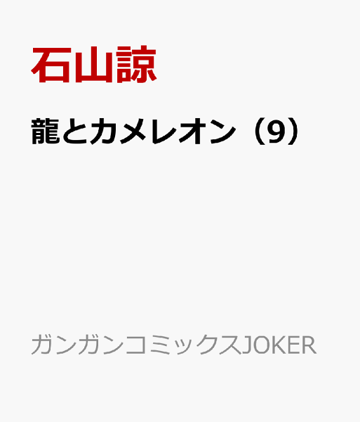 龍とカメレオン 第9巻の表紙画像