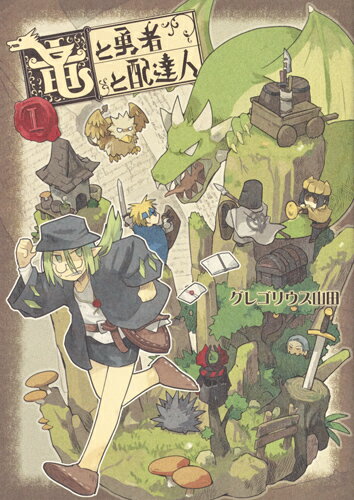 竜と勇者と配達人 第1巻の表紙画像