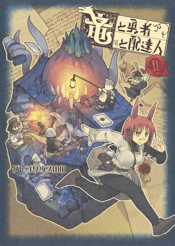 竜と勇者と配達人 第2巻の表紙画像