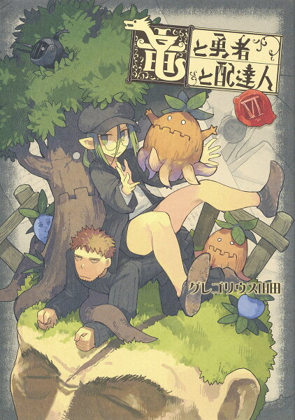 竜と勇者と配達人 第6巻の表紙画像