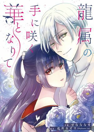 龍属の手に咲く華となりて 第5巻の表紙画像